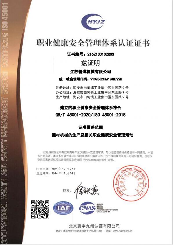 21621S3102江蘇普洋機械有限公司證書中文帶標OHSMS