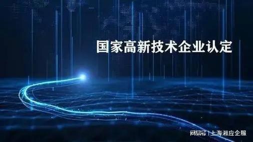 上海高新技術(shù)企業(yè)認證咨詢機構(gòu)湘應(yīng)企服 專業(yè)信息技術(shù)咨詢服務(wù)助力企業(yè)發(fā)展
