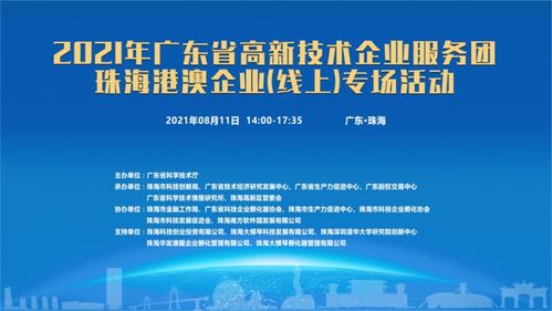 粵高新服務(wù)團(tuán)啟動(dòng)線上專場，賦能珠海港澳企業(yè)信息技術(shù)咨詢服務(wù)